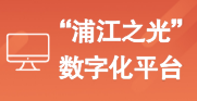 “浦江之光”數(shù)字化服務(wù)平臺(tái)